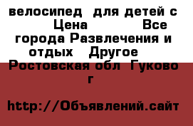 BMX [велосипед] для детей с10-16 › Цена ­ 3 500 - Все города Развлечения и отдых » Другое   . Ростовская обл.,Гуково г.